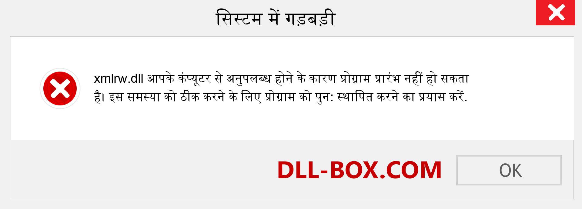 xmlrw.dll फ़ाइल गुम है?. विंडोज 7, 8, 10 के लिए डाउनलोड करें - विंडोज, फोटो, इमेज पर xmlrw dll मिसिंग एरर को ठीक करें